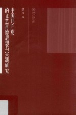 中国共产党的<em>文艺</em>育德思想<em>与</em>实践研究