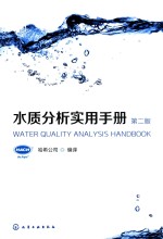 水质分析实用<em>手册</em>  <em>第</em><em>2</em><em>版</em>