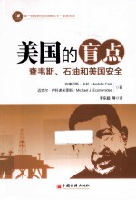 美国的盲点  查韦斯石油和美国安全