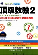 顶级数独  2  可佳·赛笛芭诗城市观光杯2012<em>北京</em>国际数独大奖赛赛题集