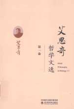 <em>艾<em>思奇</em></em>哲学文选  第1卷