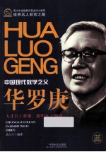 华罗庚  中国现代数学之父
