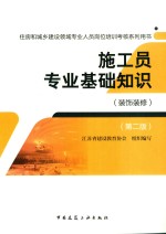 施工员专业基础知识  装饰装修