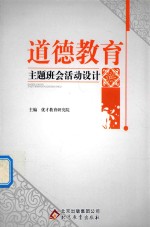 道德教育主题班会活动<em>设计</em>
