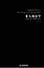 非人的诗学  论保罗·策兰和勒内·夏尔  the Poems <em>of</em> Celan and Shire