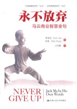 <em>永不</em>放弃  马云商业智慧金句