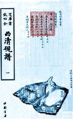 钦定四库全书  西清砚谱  1  影印本