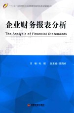 <em>企业</em><em>财务</em><em>报表</em><em>分析</em>