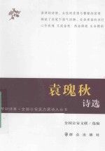 琴剑诗系  袁瑰秋诗选