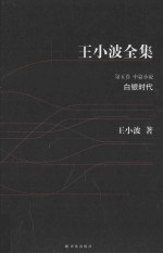 王<em>小波</em>全集  白银时代