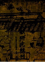 古典文献<em>研究</em>辑刊  14编  第11册  集韵引  说文考  上