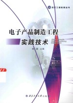 现代工程教育丛书  电子产品制造工程实践技术