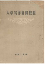 <em>大学</em><em>写作</em>自修<em>教程</em>