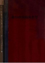 肺结核病临床类型  苏联<em>分<em>类法</em></em>