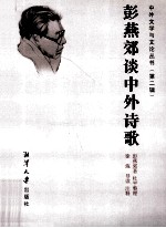 <em>彭</em>燕郊谈中外诗歌