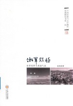湘军点将  世界视野<em>与</em>湖湘气派  文学湘军的话语交锋