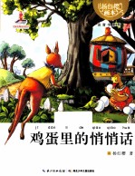 <em>杨红</em>樱画本  鸡蛋里的悄悄话