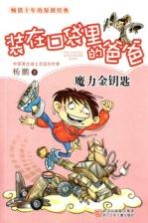 <em>杨鹏</em>  装在口袋里的爸爸  魔力金钥匙