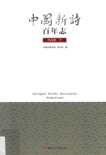 中国新诗百年志  <em>作品</em>卷  下