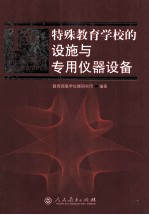 特殊教育学校的设施与<em>专用</em>仪器<em>设备</em>