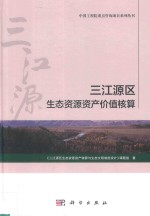 三<em>江源</em>区生态资源资产价值核算