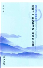 共建美丽中国  新时代生态文明理念、政策与实践