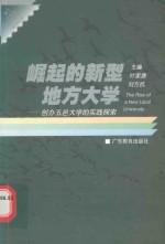 崛起的新型地方<em>大学</em>  创办五邑<em>大学</em>的实践探索