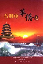 石狮市华侨<em>志</em>