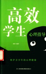 高效学生<em>心理</em>指导