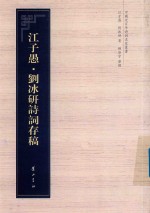 中国近百年诗词名家丛书  江子愚·<em>刘冰</em>研诗词存稿