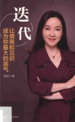 迭代  让情商和见识成为你最大的底气