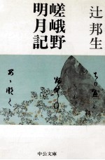 嵯峨野明月記