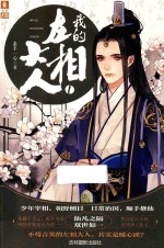 意林  幻青春系列  <em>我的</em>左相大人  1