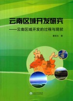 云南区域开发研究  云南区域开发的过程与现状