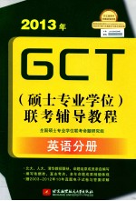 2013年GCT  硕士专业学位  联考辅导<em>教程</em>  英语分册