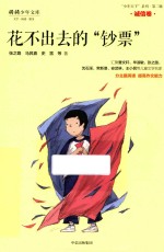 “少年天下”系列  花不出去的“钞票”