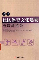 现代社区体育文化建筑与锻炼指导