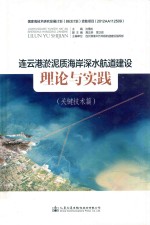 连云港淤泥质海岸深水航道建设理论与实践  关键技术篇