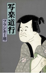 写楽道行