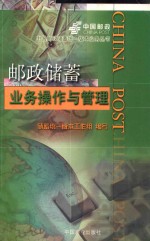 邮政储蓄业务操作<em>与</em>管理