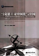 马克思主义中国化<em>与</em>中国  毛泽东思想和中国特色社会主义理论体系概论  简易读本
