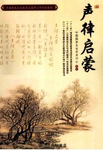 中国传统<em>文化</em>教育全国中小学实验教材  声律启蒙