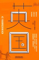 一读就懂的<em>世界</em>史  英国