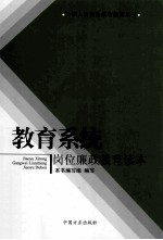 教育系统岗位<em>廉政</em>教育读本