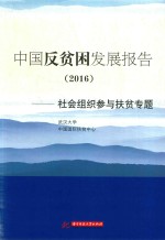 <em>中国</em>反贫困发展报告（2016）  社会组织参与扶贫专题