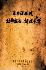 朱孝颖教授  访华报告、讲座专辑