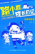 路小鹿成长日记  直播间风波