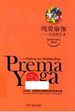 纯爱瑜伽  关系的艺术  中英双语全2册