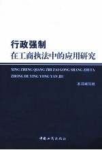行政强制在工商执法中的<em>应用</em>研究