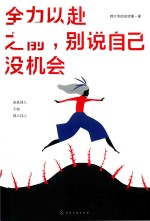 全力以赴之前  别说自己没机<em>会</em>